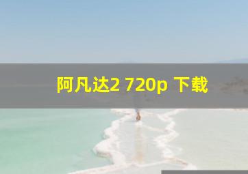 阿凡达2 720p 下载